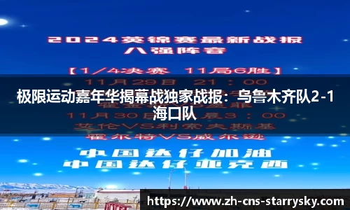 极限运动嘉年华揭幕战独家战报：乌鲁木齐队2-1海口队