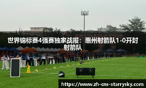 世界锦标赛4强赛独家战报：惠州射箭队1-0开封射箭队