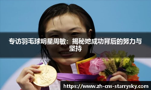专访羽毛球明星周敏：揭秘她成功背后的努力与坚持