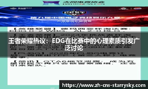 王者荣耀热议：EDG在比赛中的心理素质引发广泛讨论